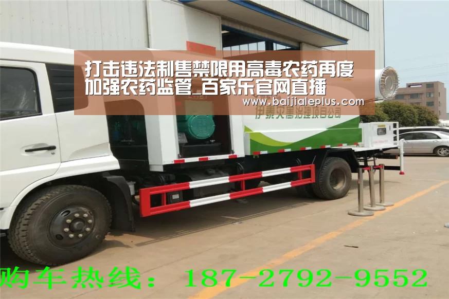 打击违法制售禁限用高毒农药再度加强农药监管_百家乐官网直播(图2) 百家乐官网直播