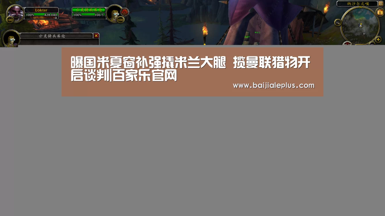 曝国米夏窗补强撬米兰大腿 揽曼联猎物开启谈判|百家乐官网(图4) 百家乐官网直播