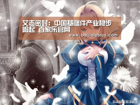 艾志密封:中国基础件产业稳步崛起_百家乐官网(图3) 百家乐官网直播