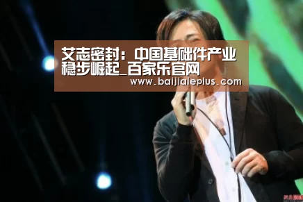 艾志密封:中国基础件产业稳步崛起_百家乐官网(图2) 澳门线上百家乐