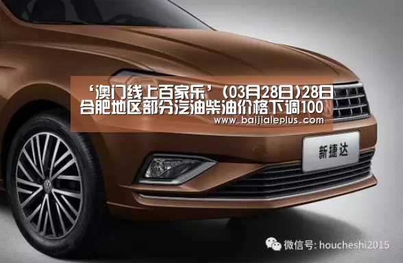 ‘澳门线上百家乐’(03月28日)28日合肥地区部分汽油柴油价格下调100元/吨(图1) 百家乐官网直播