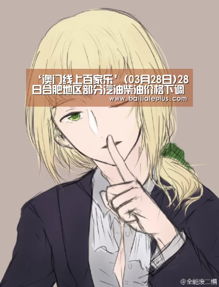 ‘澳门线上百家乐’(03月28日)28日合肥地区部分汽油柴油价格下调100元/吨(图2) 澳门线上百家乐