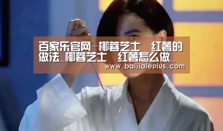 百家乐官网-椰蓉芝士焗红薯的做法_椰蓉芝士焗红薯怎么做_圆点521的菜谱(图1) 百家乐官网直播