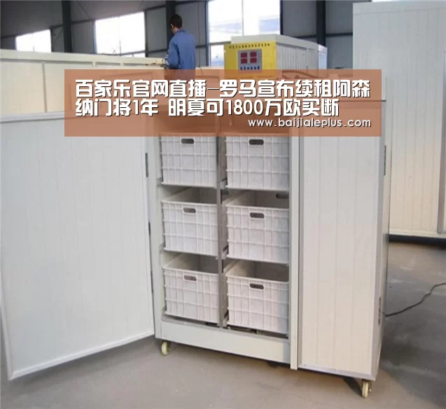 百家乐官网直播-罗马宣布续租阿森纳门将1年 明夏可1800万欧买断(图2) 百家乐官网