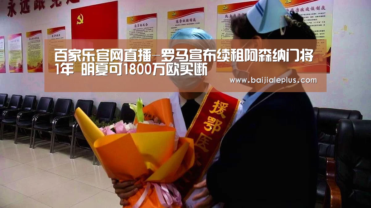 百家乐官网直播-罗马宣布续租阿森纳门将1年 明夏可1800万欧买断(图3) 百家乐官网直播
