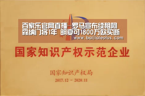 百家乐官网直播-罗马宣布续租阿森纳门将1年 明夏可1800万欧买断(图1) 百家乐官网